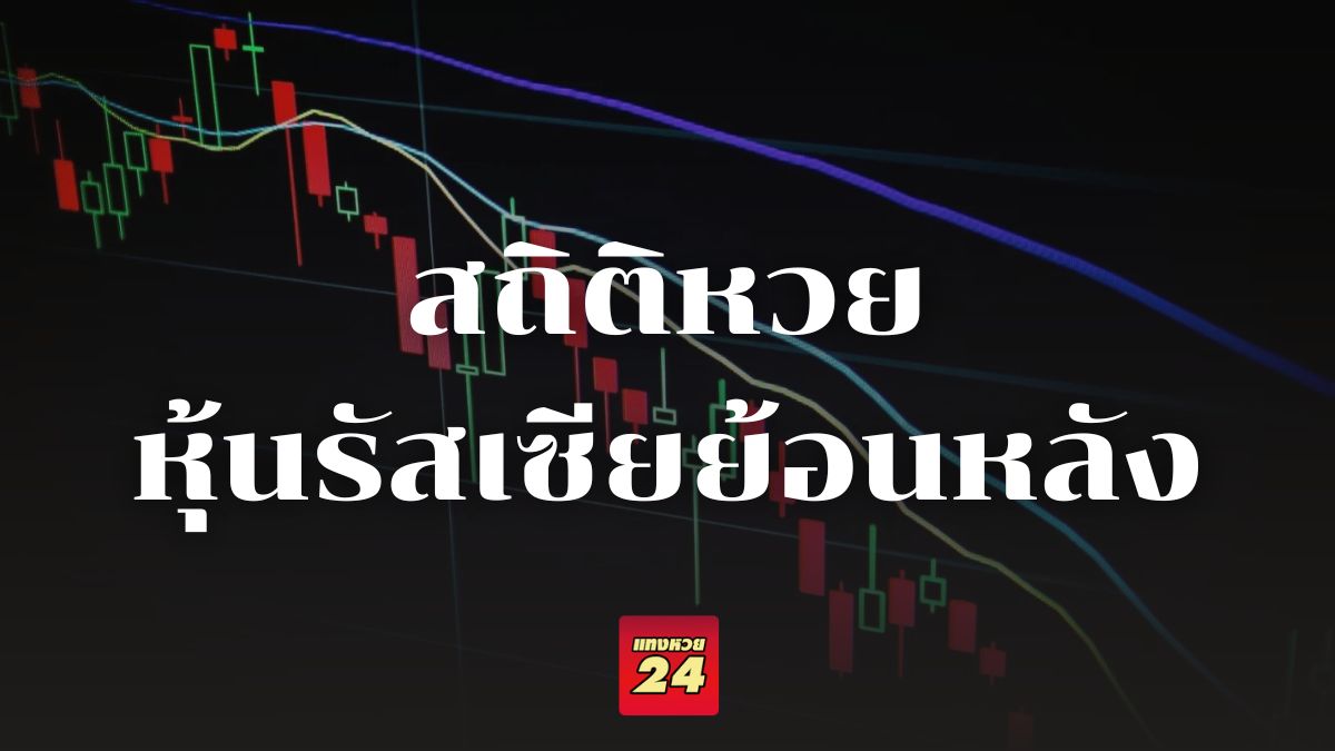 สถิติหวยหุ้นรัสเซีย