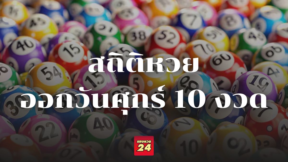 สถิติหวยออกวันศุกร์