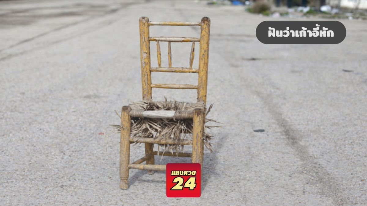 ฝันว่าเก้าอี้หัก