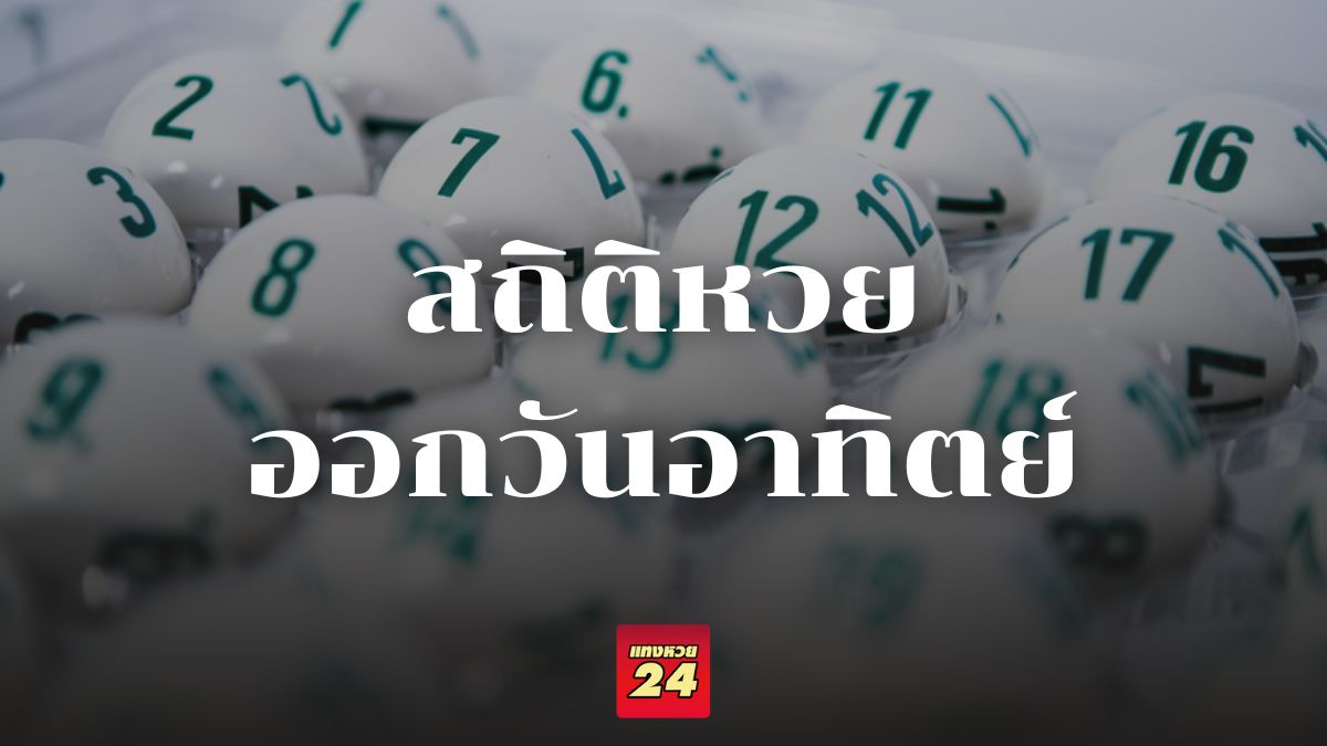 สถิติหวยออกวันอาทิตย์