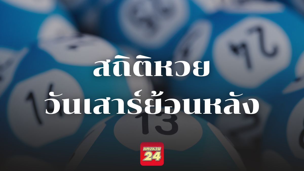 สถิติหวยออกวันเสาร์