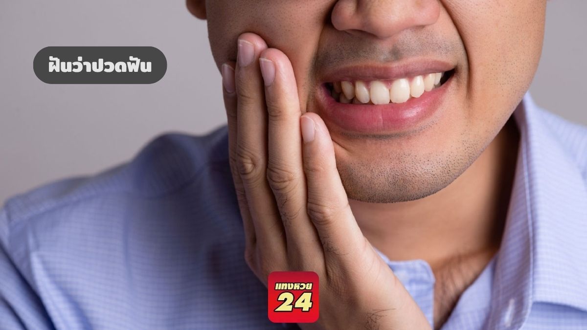 ฝันว่าปวดฟัน