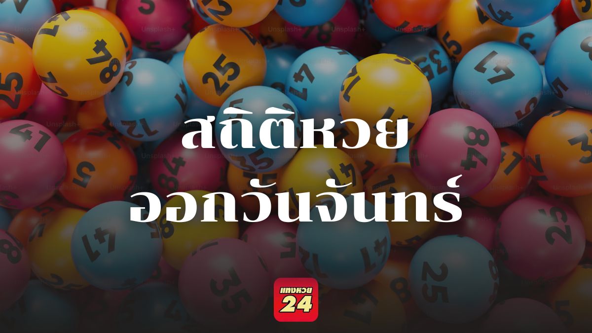 สถิติหวยออกวันจันทร์