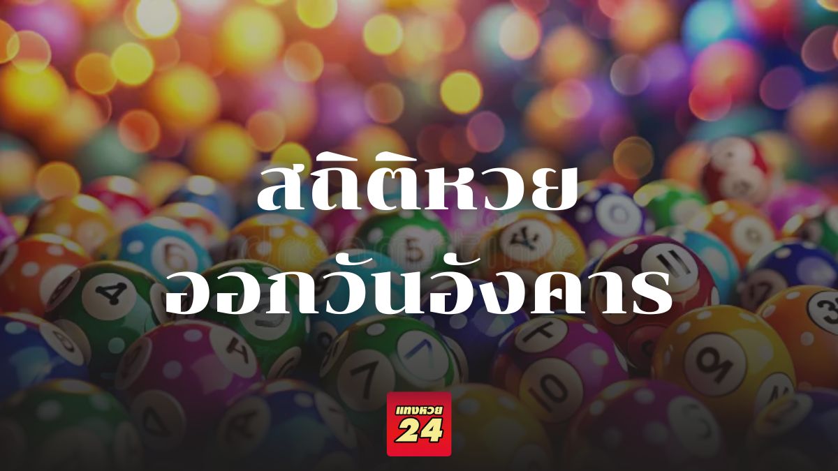 สถิติหวยออกวันอังคาร