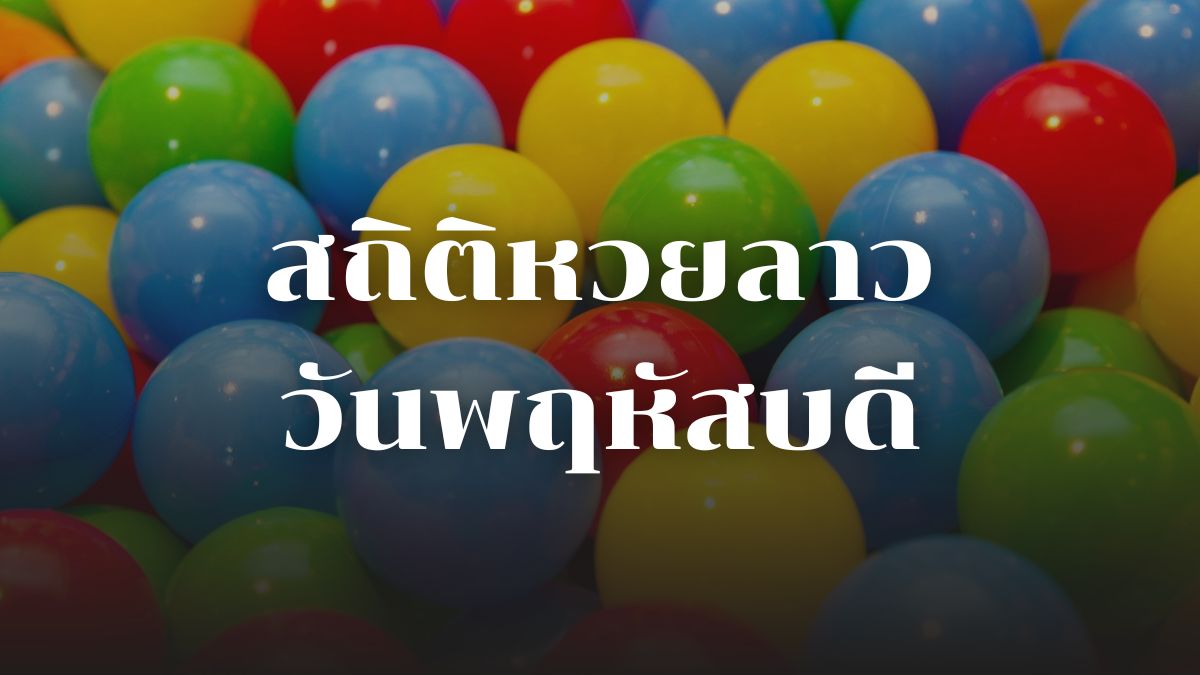 สถิติหวยลาววันพฤหัสบดี